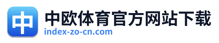 中欧体育官方网站下载